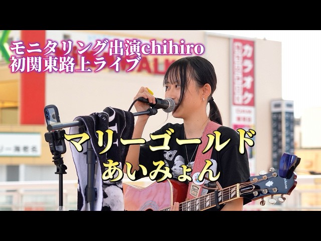 [Chihiro's First Kanto Street Performance after Monitoring Appearance] Marigold / Aimyon