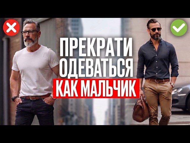 MEN SHOULD NEVER WEAR THIS! (Get Rid of These 5 Things Immediately)