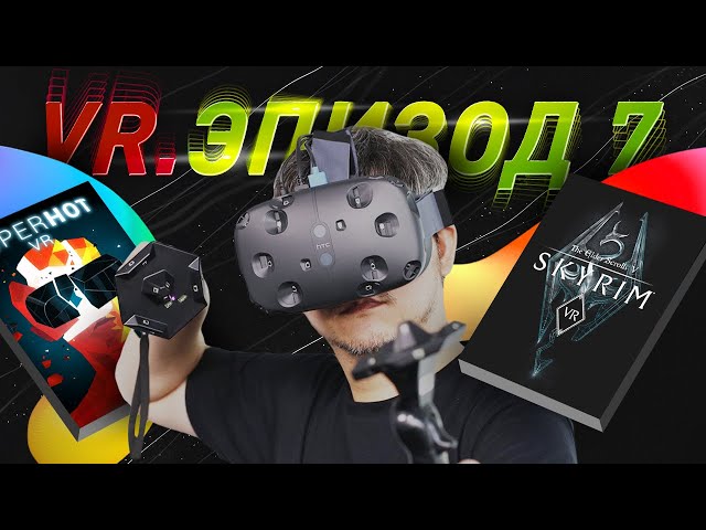 ЭПОХА VR. HTC VIVE И ПЕРВЫЕ ААА ИГРЫ