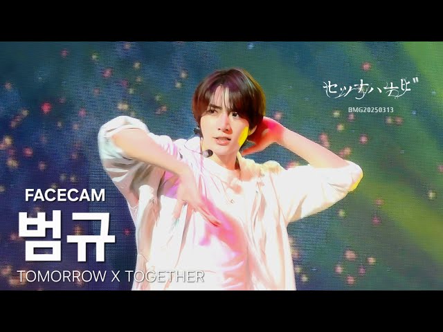 【4K】20260819  "セツナハナビ" ボムギュフォーカス "Setsuna Hanabi" 투모로우바이투게더 범규 직캠 TXT Beomgyu Focus 
