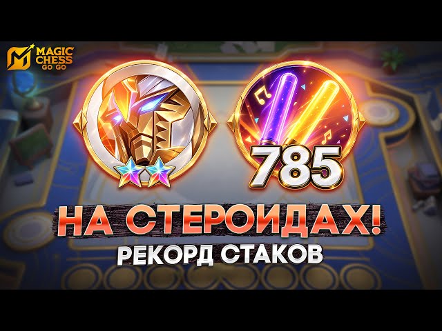 MAXIMUM DAMAGE! BROKE THE STACK RECORD! MAGIC CHESS GO GO