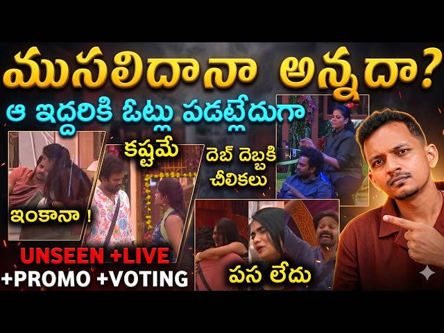 BIGG BOSS TELUGU 10 | SPECIAL ANALYSIS | UNSEEN | LIVE | VOTING | UPDATES  BY SRINU65 | 