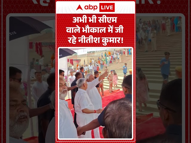 Nitish Kumar Viral Video | अभी भी सीएम वाले भौकाल  में जी रहे नीतीश कुमार! |#shorts #viralvideo