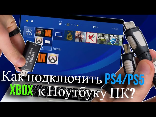 Как подключить PS2 PS3 PS4 PS5 XBOX к Ноутбуку ПК? (2026) HDMI