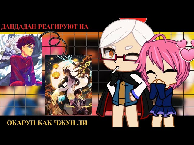 Дандадан реагируют на Окаруна как Чжун Ли|| DANDADAN - Gacha React