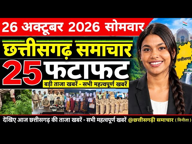 Chhattisgarh News Today | 26 October 2026 | Chhattisgarh aaj ka samachar | CG Breaking News 
