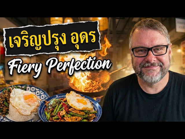 Charoen Prung Restaurant Udon Thani เจริญปรุง อุดร