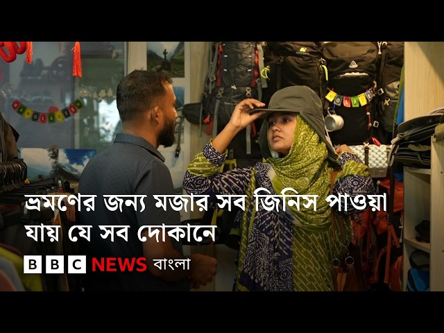 ব্যাকপ্যাক থেকে ব্যবসা: তরুণদের ভ্রমণের শখ কীভাবে তৈরি করছে নতুন বাজার? | BBC Bangla