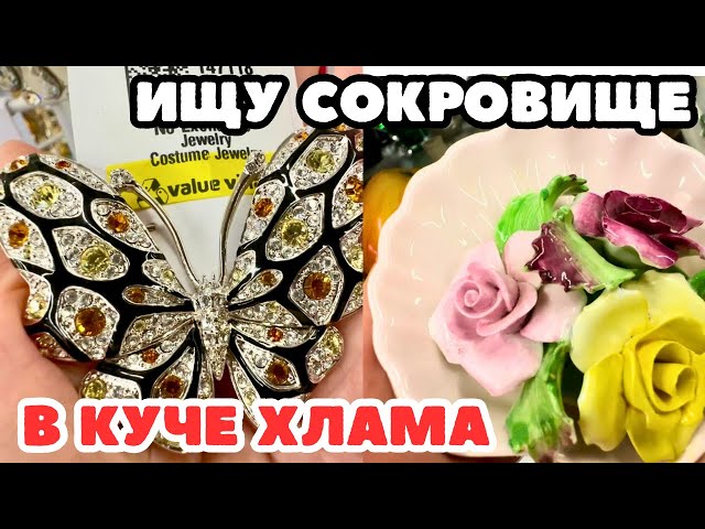 Вот это я удачно зашла 💎 шопинг влог в секонд хенде,  украшения фарфор винтаж поиск клада