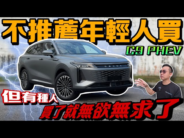 Omoda C9 PHEV年輕人慎入！超跑動力太上頭？容易沈不住氣！⚠️（中文字幕 + Multilingual CC Subtitles ）
