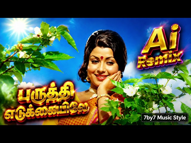 Parutthi Yedukkaiyile  |  Ai Remix Songs  | 7by7 Music Style  | பருத்தி எடுக்கையிலே 