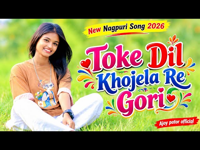🔥toke dil khojela re gori nagpuri song / New Nagpuri song 2026 /Nagpuri song/ Superhit Nagpuri song 