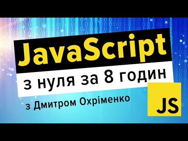 JavaScript з нуля повний курс з Дмитром Охріменком