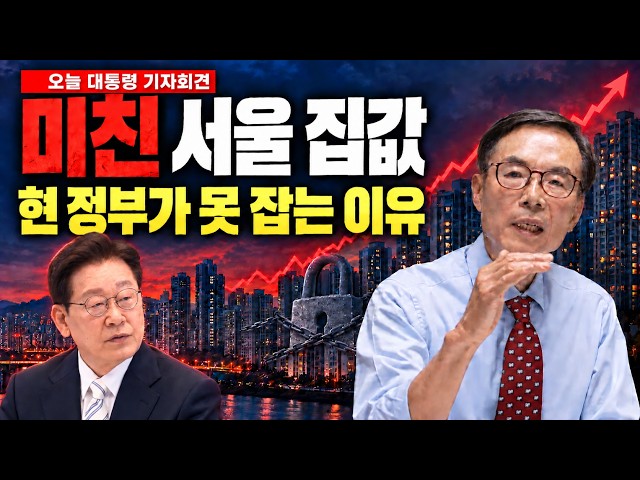 President Lee Jae-myung's Press Conference: Was There a Solution for Housing Prices? | Why Seoul ...