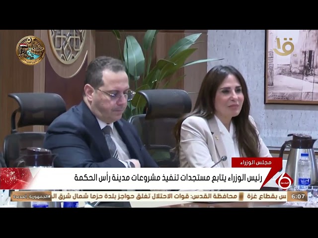 Prime Minister follows up on the implementation progress of Ras El Hekma projects