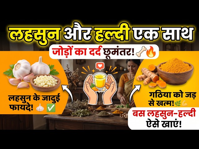 लहसुन और हल्दी एक साथ खाने के फायदे! जोड़ों का दर्द और गठिया जड़ से खत्म Garlic & Turmeric Benefits