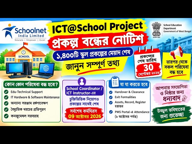 ১,৪০০টি ICT School Project বন্ধ! ৩০ সেপ্টেম্বরের পর কী হবে? | Last Working Day ৯ অক্টোবর