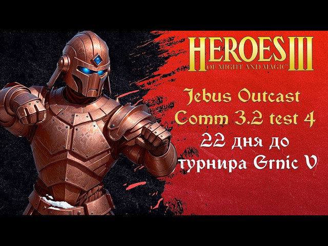 Новый Jebus Outcast Community 3.2 test 4 / Рейтинговые игры, он-лайн лобби Hota Heroes Герои 3