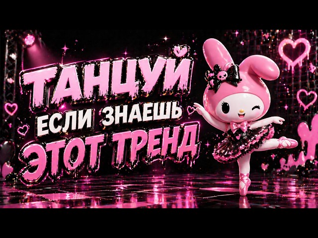 ТАНЦУЙ ЕСЛИ ЗНАЕШЬ ЭТОТ ТРЕНД | TIKTOK TREND🕺✨