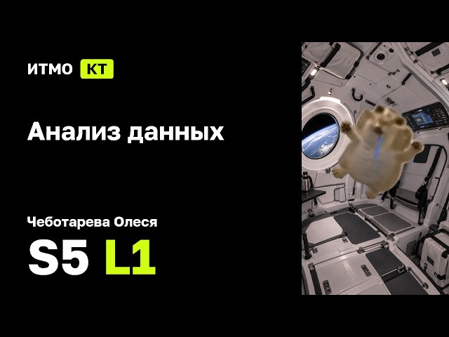 [s5 | 2026] Data Analysis, Olesya Chebotareva, lecture 1