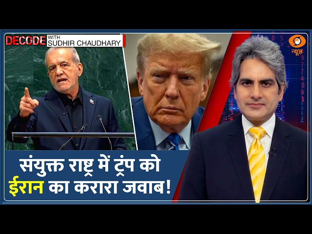 Decode : UN में America को Iran का करारा जवाब! | Sudhir Chaudhary | US-Iran War | Pezeshkian | News