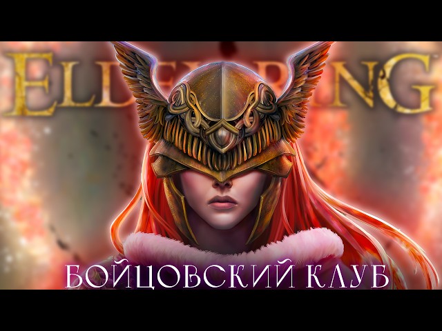 Elden Ring, но только PvP! Обоссыте, но побейте!! [стрим]