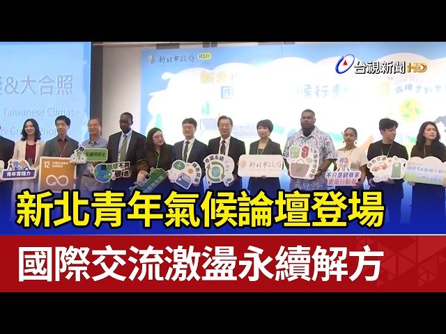 New Taipei Youth Climate Forum Kicks Off: International Exchange Sparks Sustainable Solutions