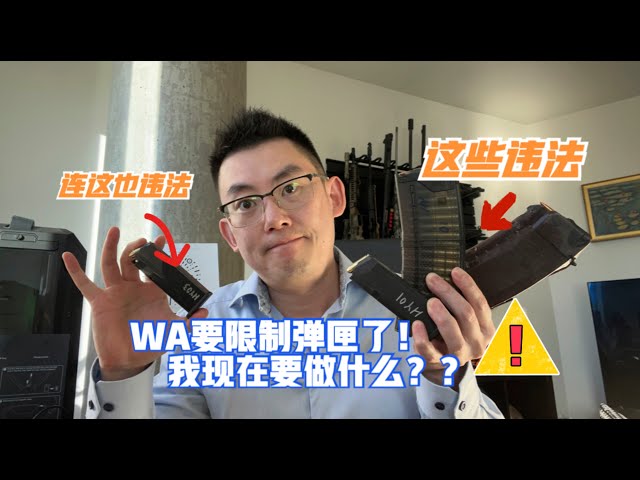WA州要🈲️弹匣了，我该怎么办？