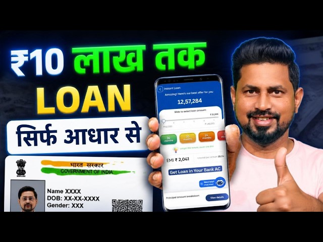 How to Get a Loan with an Aadhaar Card 2026 | Apply for a Personal Loan Online via Mobile