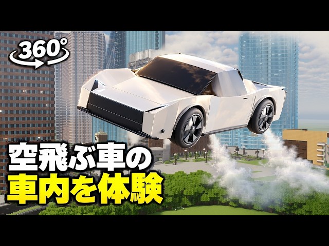 【360度】"空飛ぶ車"テスラロードスターの車内に入り込める動画 Flying Tesla Roadster 360° VR