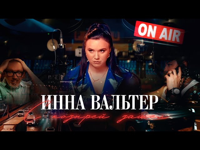 Инна Вальтер - С козырей зашёл (Official Video, 2025) @MELOMAN-HIT