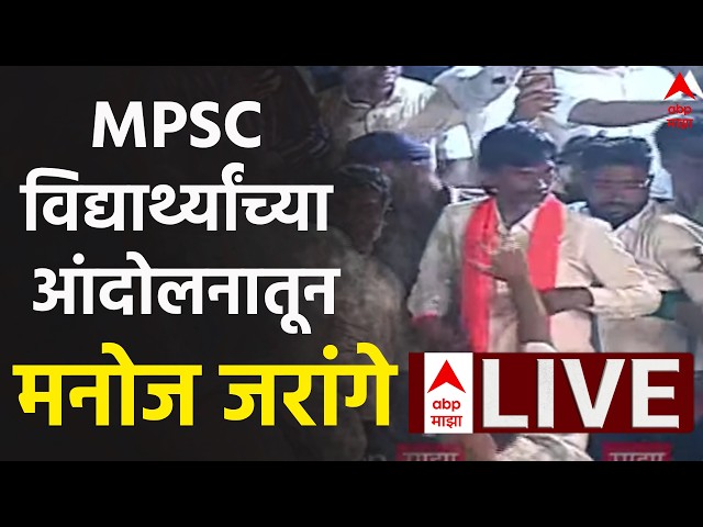 Manoj Jarange Patil LIVE | MPSC Student Pune | Rohit Pawar | Devendra Fadnavis | ABP Majha