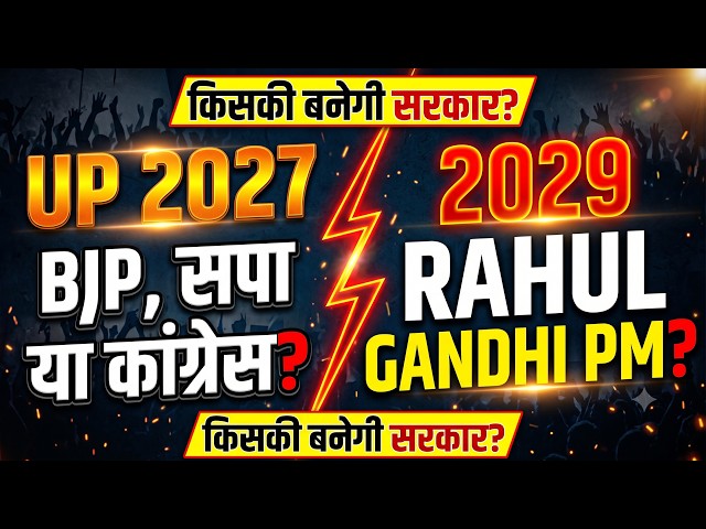 UP चुनाव 2027: किसकी बनेगी सरकार? क्या 2029 में Congress करेगी वापसी?