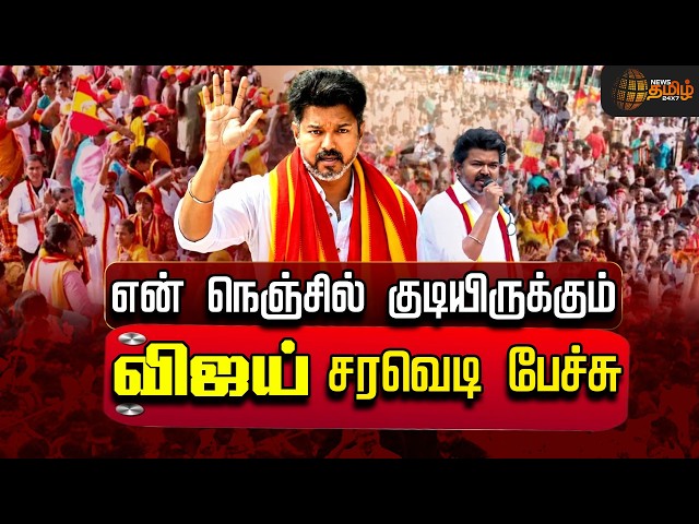 🔴LIVE : CM VIJAY | Madhuranthakam Election Campaign| என் நெஞ்சில் குடியிருக்கும் CM விஜய் பேச்சு TVK