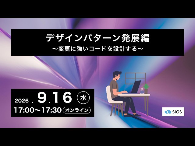 デザインパターン発展編 〜 変更に強いコードを設計する 〜