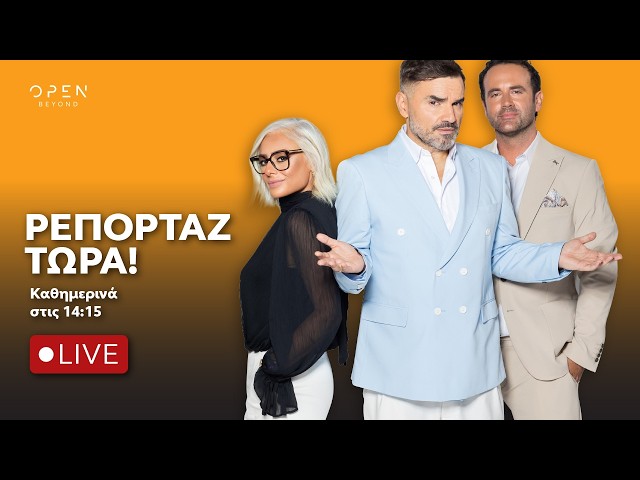 Ρεπορταζ Τώρα! 18/09/2026 | OPEN TV