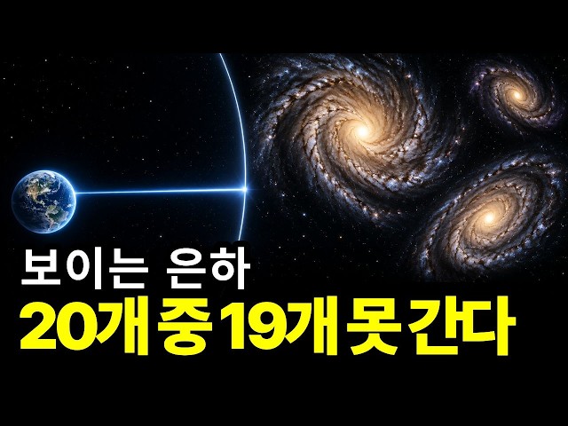 지금 보이는 은하 스무 개 가운데 열아홉 개는, 빛의 속도로 가도 닿을 수 없습니다