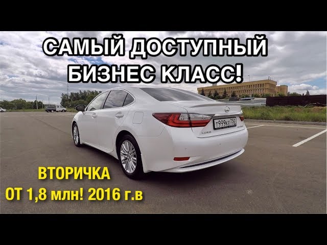 ОБЗОР LEXUS ES 200 БАЗОВЫЙ. САМЫЙ ДОСТУПНЫЙ БИЗНЕС КЛАСС от 2,2 млн.