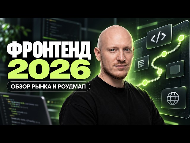 Фронтенд-разработка 2026: обзор рынка и роудмап