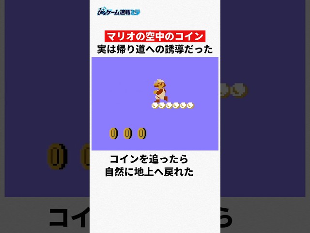 The coins in the sky in Mario were actually there to guide you back to the ground