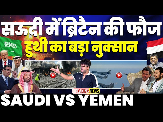 YEMEN WAR UPDATE: सऊदी में ब्रिटेन की फ़ौज | हूथी का बड़ा नुक़सान | बढ़ रहा टकराव | हूथी की धमकी 🚨