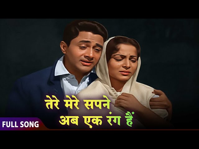 Tere Mere Sapne Ab Ek Rang Hain | Mohammed Rafi | Guide (1965) | SD Burman | Shailendra Song