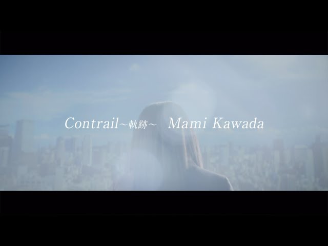 川田まみ「Contrail～軌跡～」Official MV(Full ver.)　Mami Kawada/Contrail