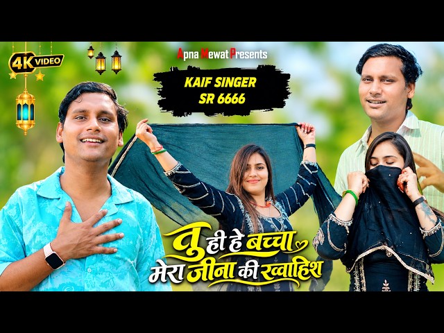 तू ही है बच्चा मेरी जीना की ख़ुवाहिस - SR 6666 | Kaif Singer Kolani | New Mewati Song 2026 #6666