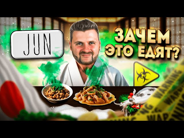 Попробовал и ПОЖАЛЕЛ / Безумные блюда из Японии / Артемий Лопатин (Jun)