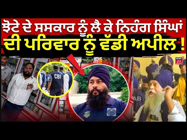 Parvinder Jhota: ਝੋਟੇ ਦੇ ਸਸਕਾਰ ਨੂੰ ਲੈ ਕੇ ਨਿਹੰਗ ਸਿੰਘਾਂ ਦੀ ਪਰਿਵਾਰ ਨੂੰ ਵੱਡੀ ਅਪੀਲ ! | LIVE