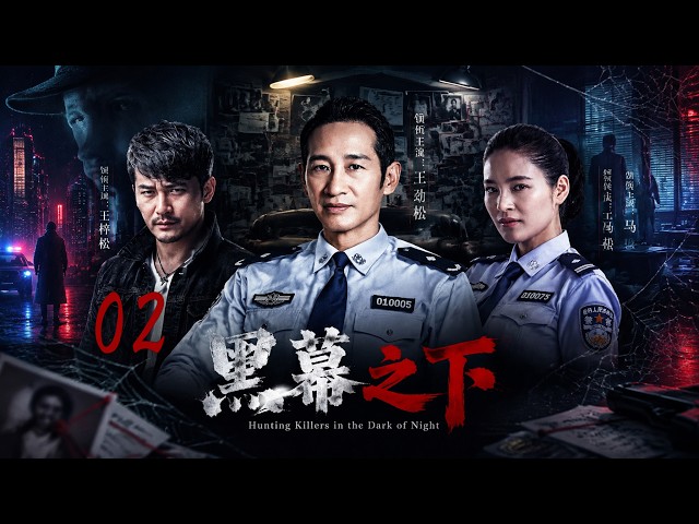 【2026悬疑好剧抢先看】《黑幕之下》 02：公安局长遇袭昏迷，卧底被当成黑帮爪牙，全程高能反转！💥 #王劲松 #王梓权 #马境 #中国电视剧