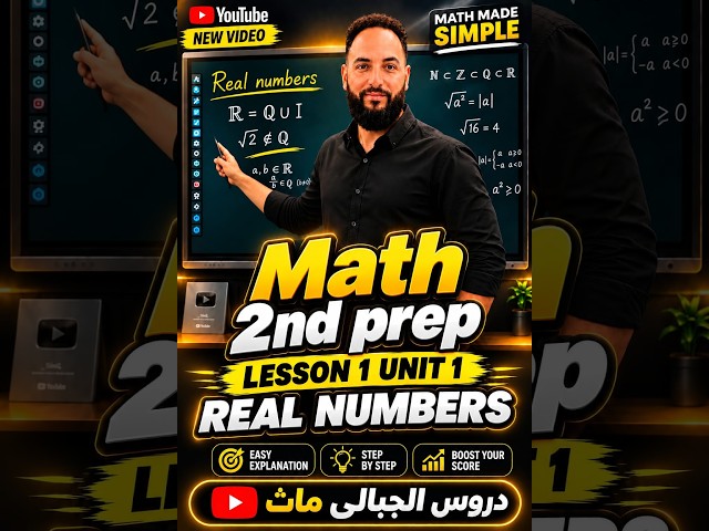 Math / Prep 2 / Lesson 1 / Real Numbers / Unit 1 / ماث تانية إعدادى المنهج الجديد
