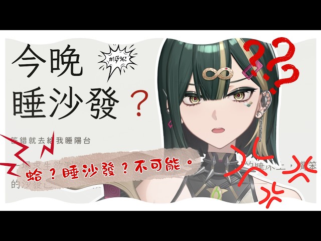 【今晚睡沙發？】同為女性的我，應該不會惹她生氣吧？｜佐霏Zofi 𓆉