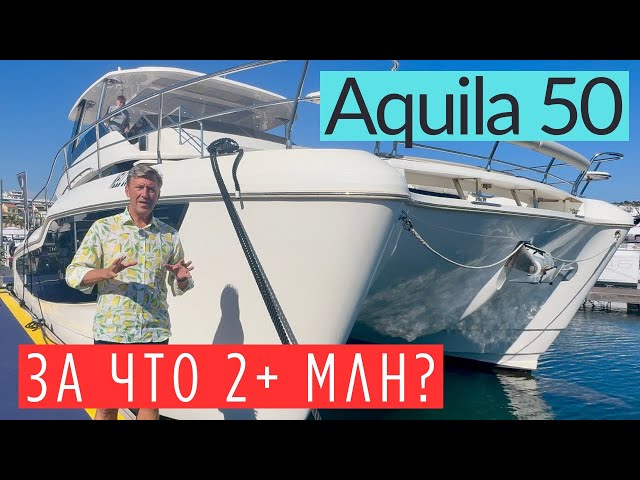 AQUILA 50. СТОИТ ЛИ ПОКУПАТЬ?